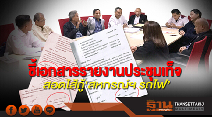 ชี้เอกสารรายงานประชุมเท็จ สอดไส้กู้‘สหกรณ์ฯ รถไฟ’พังกว่า 2 พันล้าน ชี้เอกสารรายงานประชุมเท็จ สอดไส้กู้‘สหกรณ์ฯ รถไฟ’พังกว่า 2 พันล้าน