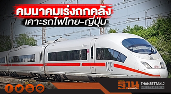 คมนาคมเร่งถกคลัง เคาะรถไฟไทย-ญี่ปุ่น คมนาคมเร่งถกคลัง เคาะรถไฟไทย-ญี่ปุ่น