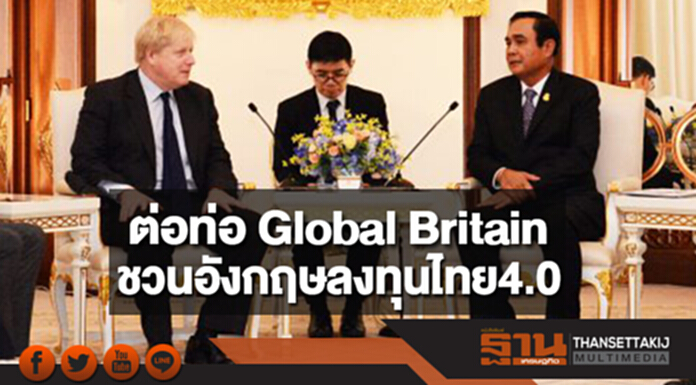 ต่อท่อ Global Britain ชวนอังกฤษลงทุนไทย4.0 ต่อท่อ Global Britain ชวนอังกฤษลงทุนไทย4.0