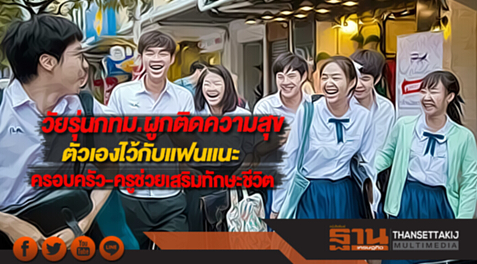 วัยรุ่นกทม.ผูกติดความสุขตัวเองไว้กับแฟนแนะครอบครัว-ครูช่วยเสริมทักษะชีวิต วัยรุ่นกทม.ผูกติดความสุขตัวเองไว้กับแฟนแนะครอบครัว-ครูช่วยเสริมทักษะชีวิต