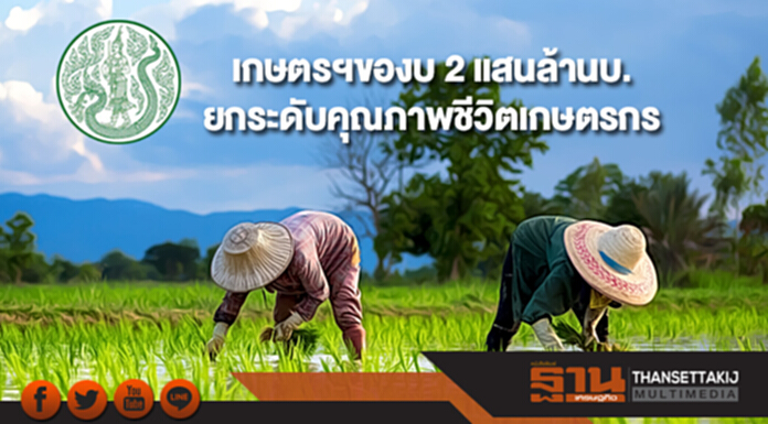 เกษตรฯของบปี 62 กว่า 2 แสนล้านบ. ยกระดับคุณภาพชีวิตเกษตรกร เกษตรฯของบปี 62 กว่า 2 แสนล้านบ. ยกระดับคุณภาพชีวิตเกษตรกร