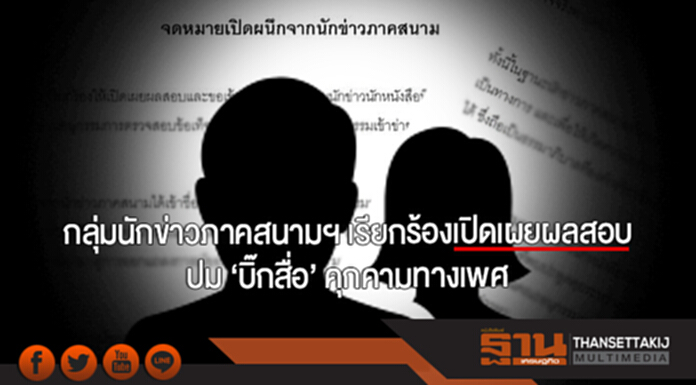 กลุ่มนักข่าวภาคสนามฯ เรียกร้องเปิดเผยผลสอบ ปม 'บิ๊กสื่อ' คุกคามทางเพศ กลุ่มนักข่าวภาคสนามฯ เรียกร้องเปิดเผยผลสอบ ปม 'บิ๊กสื่อ' คุกคามทางเพศ