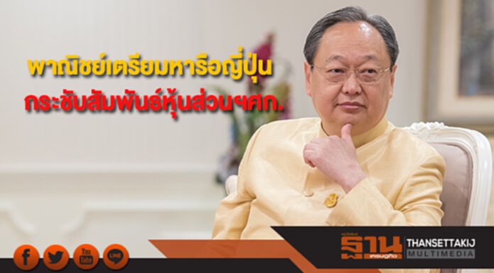 พาณิชย์เตรียมหารือญี่ปุ่น กระชับสัมพันธ์หุ้นส่วนยุทธศาสตร์ทางเศรษฐกิจ พาณิชย์เตรียมหารือญี่ปุ่น กระชับสัมพันธ์หุ้นส่วนยุทธศาสตร์ทางเศรษฐกิจ