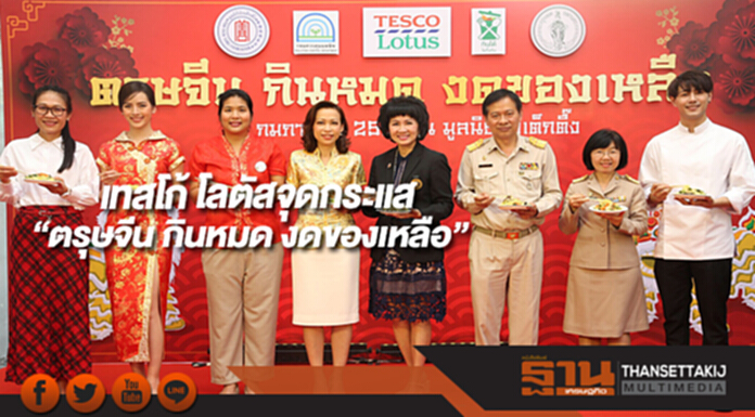 เทสโก้ โลตัสจุดกระแส “ตรุษจีน กินหมด งดของเหลือ” เทสโก้ โลตัสจุดกระแส “ตรุษจีน กินหมด งดของเหลือ”