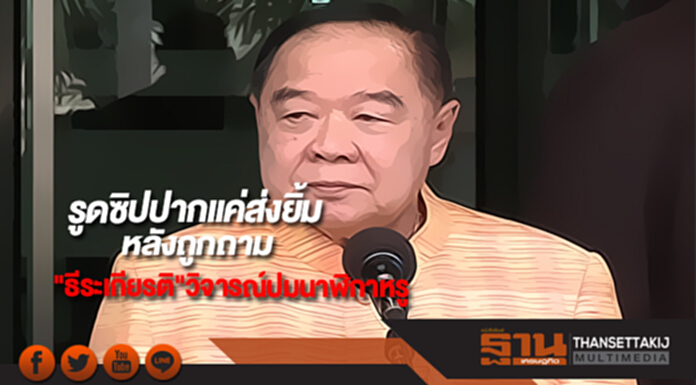 บิ๊กป้อมรูดซิปปากแค่ส่งยิ้มหลังถูกถาม"ธีระเกียรติ"วิจารณ์ปมนาฬิกาหรู บิ๊กป้อมรูดซิปปากแค่ส่งยิ้มหลังถูกถาม"ธีระเกียรติ"วิจารณ์ปมนาฬิกาหรู
