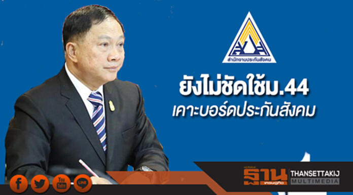 "บิ๊กอู๋”ยังไม่ชัดใช้ม.44 เคาะบอร์ดประกันสังคม คาดชัดเจนเร็วๆนี้ "บิ๊กอู๋”ยังไม่ชัดใช้ม.44 เคาะบอร์ดประกันสังคม คาดชัดเจนเร็วๆนี้
