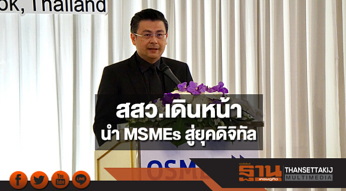 สสว.เดินหน้านำ MSMEs สู่ยุคดิจิทัล สสว.เดินหน้านำ MSMEs สู่ยุคดิจิทัล