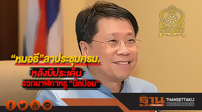 “หมอธี”ลาประชุมครม.หลังมีประเด็นจวกนาฬิกาหรู “บิ๊กป้อม” “หมอธี”ลาประชุมครม.หลังมีประเด็นจวกนาฬิกาหรู “บิ๊กป้อม”