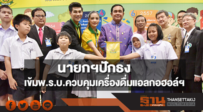 นายกฯปักธงเข้มพ.ร.บ.ควบคุมเครื่องดื่มแอลกอฮอล์ พ.ศ. 2551 นายกฯปักธงเข้มพ.ร.บ.ควบคุมเครื่องดื่มแอลกอฮอล์ พ.ศ. 2551