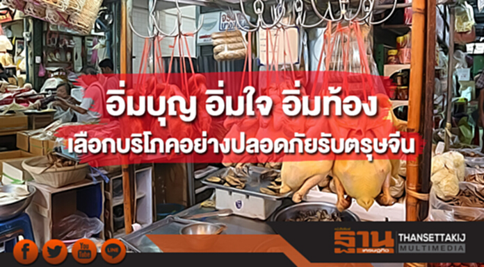 อิ่มบุญ อิ่มใจ อิ่มท้อง เลือกบริโภคอย่างปลอดภัยรับตรุษจีน อิ่มบุญ อิ่มใจ อิ่มท้อง เลือกบริโภคอย่างปลอดภัยรับตรุษจีน
