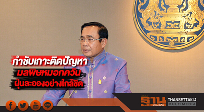 นายกฯกำชับเกาะติดปัญหามลพิษจากหมอกควัน-ฝุ่นละอองใกล้ชิด นายกฯกำชับเกาะติดปัญหามลพิษจากหมอกควัน-ฝุ่นละอองใกล้ชิด