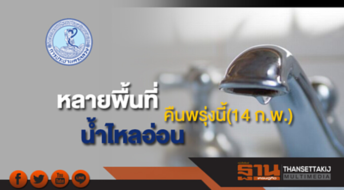 กปน.แจ้งน้ำประปาไหลอ่อนหลายพื้นที่คืนพรุ่งนี้(14 ก.พ.) กปน.แจ้งน้ำประปาไหลอ่อนหลายพื้นที่คืนพรุ่งนี้(14 ก.พ.)