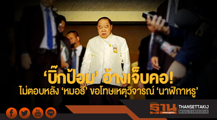 "บิ๊กป้อม" อ้างเจ็บคอ! ไม่ตอบหลัง "หมอธี" ขอโทษเหตุวิจารณ์ "นาฬิกาหรู" "บิ๊กป้อม" อ้างเจ็บคอ! ไม่ตอบหลัง "หมอธี" ขอโทษเหตุวิจารณ์ "นาฬิกาหรู"
