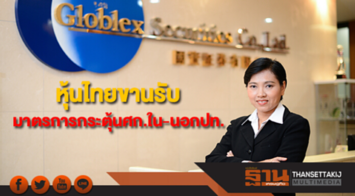 “โกลเบล็ก” มองหุ้นไทยขานรับมาตรการกระตุ้นเศรษฐกิจใน-นอกประเทศ “โกลเบล็ก” มองหุ้นไทยขานรับมาตรการกระตุ้นเศรษฐกิจใน-นอกประเทศ