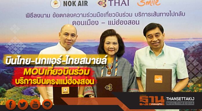 บินไทย-นกแอร์-ไทยสมายล์MOUเที่ยวบินร่วมบริการบินตรงแม่ฮ่องสอน บินไทย-นกแอร์-ไทยสมายล์MOUเที่ยวบินร่วมบริการบินตรงแม่ฮ่องสอน