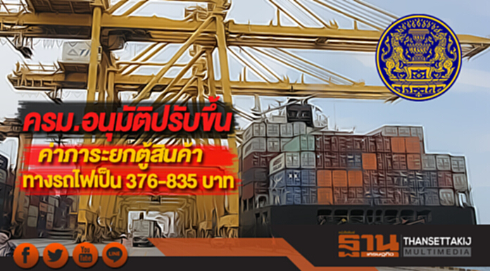ครม.อนุมัติปรับขึ้นค่าภาระยกตู้สินค้าทางรถไฟเป็น 376-835 บาท ครม.อนุมัติปรับขึ้นค่าภาระยกตู้สินค้าทางรถไฟเป็น 376-835 บาท