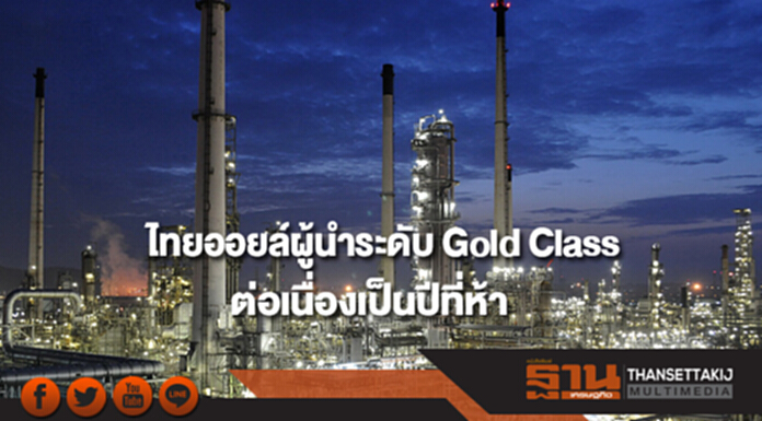 ไทยออยล์เป็นผู้นำระดับ Gold Class ด้านความยั่งยืนต่อเนื่องเป็นปีที่ 5 ไทยออยล์เป็นผู้นำระดับ Gold Class ด้านความยั่งยืนต่อเนื่องเป็นปีที่ 5