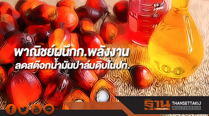 พาณิชย์ผนึกก.พลังงานลดสต๊อกน้ำมันปาล์มดิบในปท. พาณิชย์ผนึกก.พลังงานลดสต๊อกน้ำมันปาล์มดิบในปท.
