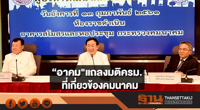 “อาคม”นำทีมแถลงมติครม.ที่เกี่ยวข้องกับกระทรวงคมนาคม “อาคม”นำทีมแถลงมติครม.ที่เกี่ยวข้องกับกระทรวงคมนาคม