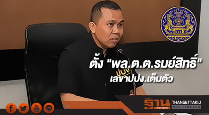 ครม.ตั้ง "พล.ต.ต.รมย์สิทธิ์" เป็นเลขาปปง.เต็มตัว ครม.ตั้ง "พล.ต.ต.รมย์สิทธิ์" เป็นเลขาปปง.เต็มตัว