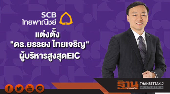 ธนาคารไทยพาณิชย์ แต่งตั้ง"ดร.ยรรยง ไทยเจริญ"เป็นรองผู้จัดการใหญ่ ผู้บริหารสูงสุดEIC ธนาคารไทยพาณิชย์ แต่งตั้ง"ดร.ยรรยง ไทยเจริญ"เป็นรองผู้จัดการใหญ่ ผู้บริหารสูงสุดEIC