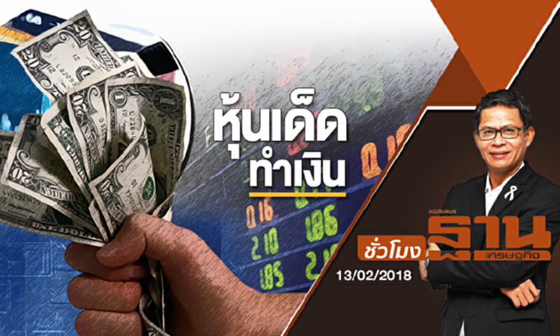 ชั่วโมงฐานเศรษฐกิจ | 'หุ้นเด็ด' ทำเงิน! (13/02/61) ชั่วโมงฐานเศรษฐกิจ | 'หุ้นเด็ด' ทำเงิน! (13/02/61)