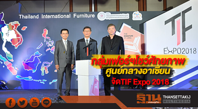 กลุ่มเฟอร์นิเจอร์โชว์ศักยภาพศูนย์กลางอาเซียนจัดTIF Expo 2018 กลุ่มเฟอร์นิเจอร์โชว์ศักยภาพศูนย์กลางอาเซียนจัดTIF Expo 2018