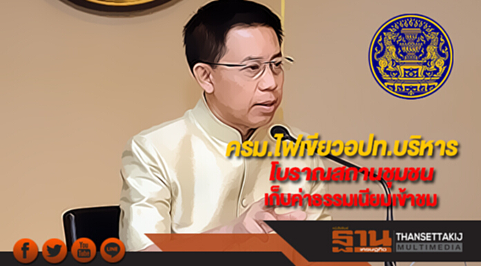 ครม.ไฟเขียวอปท.บริหารจัดการดูแลโบราณสถานชุมชนเก็บค่าธรรมเนียมเข้าชม ครม.ไฟเขียวอปท.บริหารจัดการดูแลโบราณสถานชุมชนเก็บค่าธรรมเนียมเข้าชม