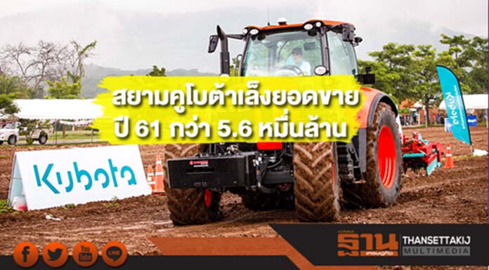 สยามคูโบต้าเล็งยอดขายปี 61 กว่า 5.6 หมื่นล้าน สยามคูโบต้าเล็งยอดขายปี 61 กว่า 5.6 หมื่นล้าน
