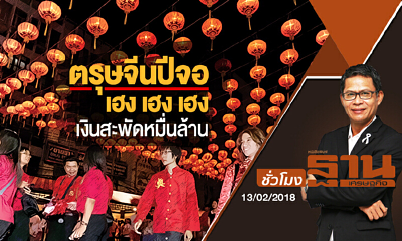 ชั่วโมงฐานเศรษฐกิจ | 'ตรุษจีนปีจอ' เฮง เฮง เฮง เงินสะพัดหมื่นล้าน (13/02/61) ชั่วโมงฐานเศรษฐกิจ | 'ตรุษจีนปีจอ' เฮง เฮง เฮง เงินสะพัดหมื่นล้าน (13/02/61)