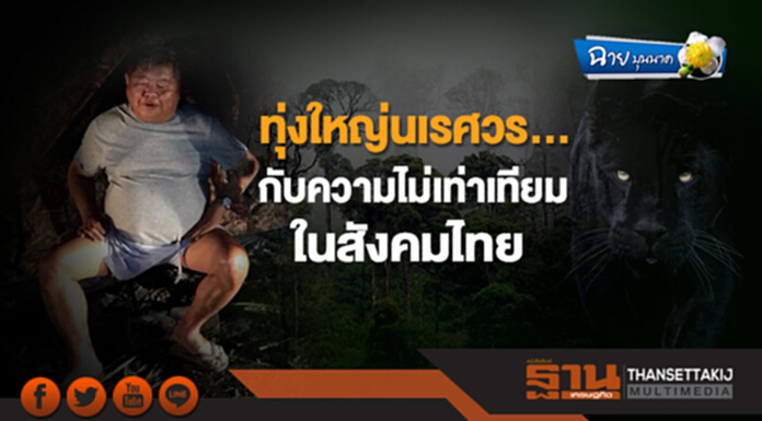 ฉาย บุนนาค : ทุ่งใหญ่นเรศวร…กับความไม่เท่าเทียมในสังคมไทย ฉาย บุนนาค : ทุ่งใหญ่นเรศวร…กับความไม่เท่าเทียมในสังคมไทย