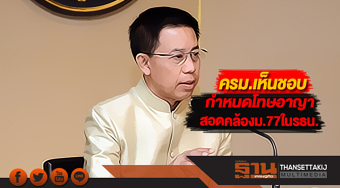 ครม.เห็นชอบกำหนดโทษอาญาให้สอดคล้องม.77ในรธน.ปัดเอื้อคนรวย ครม.เห็นชอบกำหนดโทษอาญาให้สอดคล้องม.77ในรธน.ปัดเอื้อคนรวย