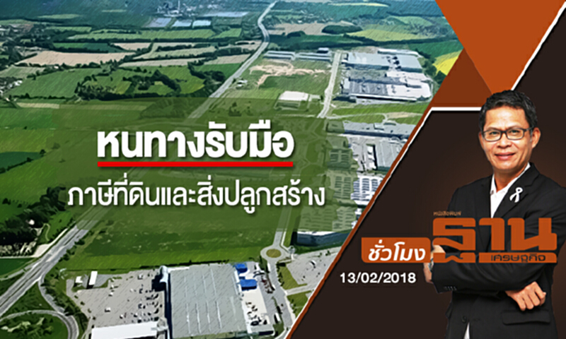 ชั่วโมงฐานเศรษฐกิจ | หนทางรับมือ 'ภาษีที่ดินและสิ่งปลูกสร้าง' (13/02/61) ชั่วโมงฐานเศรษฐกิจ | หนทางรับมือ 'ภาษีที่ดินและสิ่งปลูกสร้าง' (13/02/61)