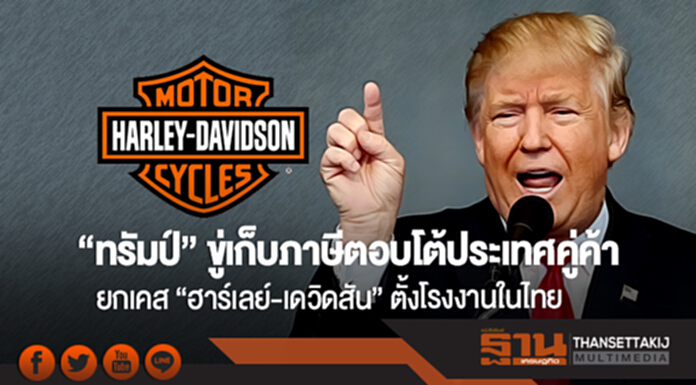 "ทรัมป์" ขู่เก็บภาษีตอบโต้ประเทศคู่ค้า ยกเคส "ฮาร์เลย์-เดวิดสัน" ตั้งโรงงานในไทย "ทรัมป์" ขู่เก็บภาษีตอบโต้ประเทศคู่ค้า ยกเคส "ฮาร์เลย์-เดวิดสัน" ตั้งโรงงานในไทย