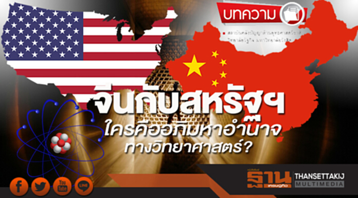จีนกับสหรัฐฯ ใครคืออภิมหาอำนาจทางวิทยาศาสตร์? จีนกับสหรัฐฯ ใครคืออภิมหาอำนาจทางวิทยาศาสตร์?