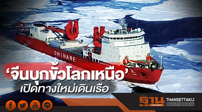 จีนบุกขั้วโลกเหนือ เปิดทางใหม่เดินเรือ จีนบุกขั้วโลกเหนือ เปิดทางใหม่เดินเรือ