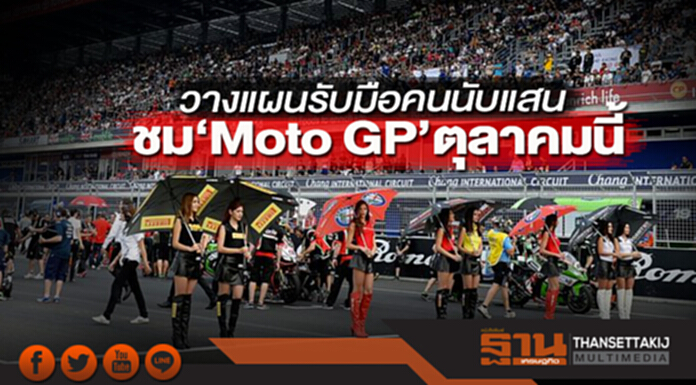 วางแผนรับมือคนนับแสน ชม‘Moto GP’ตุลาคมนี้ วางแผนรับมือคนนับแสน ชม‘Moto GP’ตุลาคมนี้