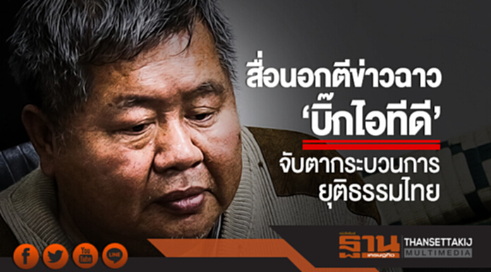 สื่อนอกตีข่าวฉาว 'บิ๊กไอทีดี'!! จับตากระบวนการยุติธรรมไทย สื่อนอกตีข่าวฉาว 'บิ๊กไอทีดี'!! จับตากระบวนการยุติธรรมไทย