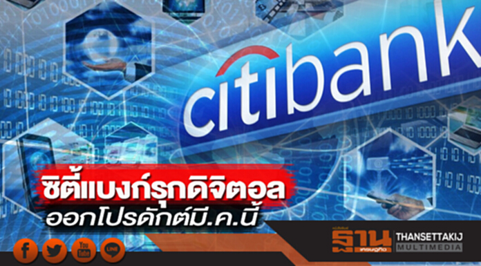 ซิตี้แบงก์รุกดิจิตอล ออกโปรดักต์มี.ค.นี้ ซิตี้แบงก์รุกดิจิตอล ออกโปรดักต์มี.ค.นี้