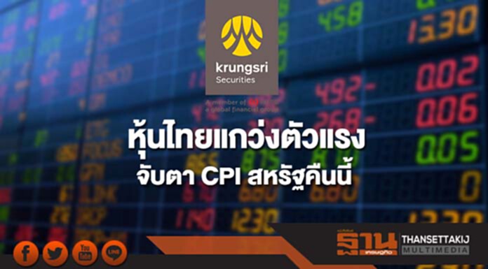 หุ้นไทยแกว่งตัวแรง จับตา CPI สหรัฐคืนนี้ หุ้นไทยแกว่งตัวแรง จับตา CPI สหรัฐคืนนี้