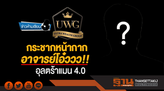 ข่าวห้ามเขียน | กระชากหน้ากาก อาจารย์โอ๋ววว!! อุลตร้าแมน 4.0 ข่าวห้ามเขียน | กระชากหน้ากาก อาจารย์โอ๋ววว!! อุลตร้าแมน 4.0