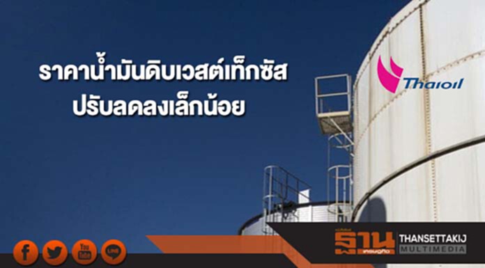 ราคาน้ำมันดิบเวสต์เท็กซัสปรับลดลงเล็กน้อย ราคาน้ำมันดิบเวสต์เท็กซัสปรับลดลงเล็กน้อย