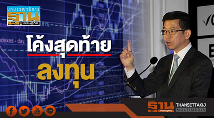 โค้งสุดท้ายลงทุน โค้งสุดท้ายลงทุน