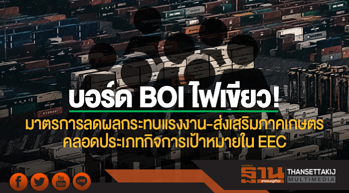 'บอร์ด BOI' ไฟเขียว! มาตรการลดผลกระทบแรงงาน-ส่งเสริมภาคเกษตร คลอดประเภทกิจการเป้าหมายใน EEC 'บอร์ด BOI' ไฟเขียว! มาตรการลดผลกระทบแรงงาน-ส่งเสริมภาคเกษตร คลอดประเภทกิจการเป้าหมายใน EEC