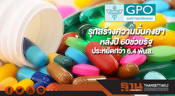 อภ.รุกสร้างความมั่นคงยาหลังปี 60ช่วยรัฐประหยัดกว่า 6.4 พันล. อภ.รุกสร้างความมั่นคงยาหลังปี 60ช่วยรัฐประหยัดกว่า 6.4 พันล.