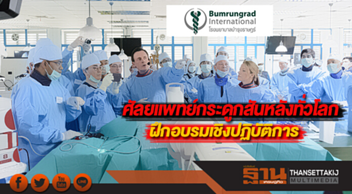 ศัลยแพทย์กระดูกสันหลังทั่วโลกฝึกอบรมเชิงปฏิบัติการที่บำรุงราษฎร์ ศัลยแพทย์กระดูกสันหลังทั่วโลกฝึกอบรมเชิงปฏิบัติการที่บำรุงราษฎร์