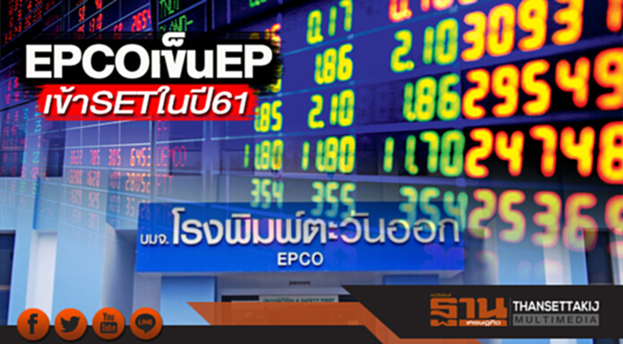 EPCOเข็นEP เข้าSETในปี61 EPCOเข็นEP เข้าSETในปี61