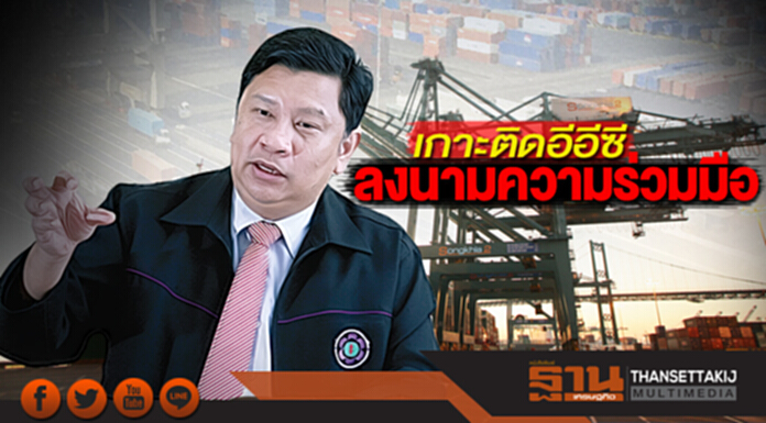 เกาะติดอีอีซี ลงนามความร่วมมือ เกาะติดอีอีซี ลงนามความร่วมมือ