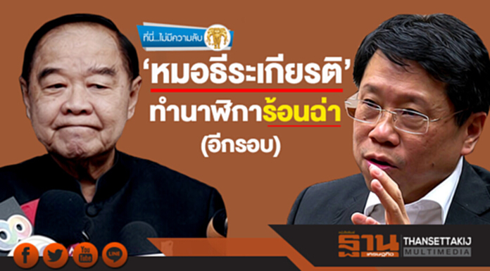 ที่นี่ไม่มีความลับ : ‘หมอธีระเกียรติ’ ทำนาฬิการ้อนฉ่า(อีกรอบ) ที่นี่ไม่มีความลับ : ‘หมอธีระเกียรติ’ ทำนาฬิการ้อนฉ่า(อีกรอบ)