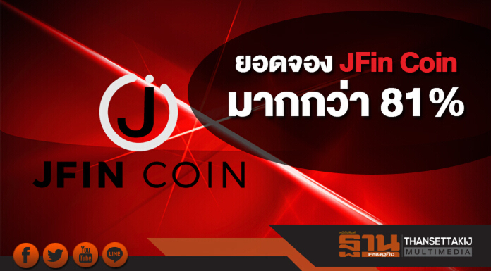 เจ เวนเจอร์ส ปลื้มยอดจอง JFin Coin วันแรกทะยานมากกว่า 81%